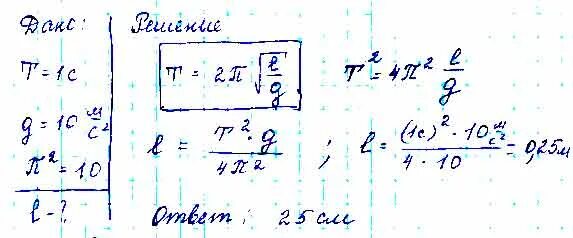 G 9.8 м с2. Период колебания маятниковых часов. Период колебаний математического маятника равен …. Период второго маятника 1 с. Какую длину имеет математический маятник с периодом колебаний 2 с.