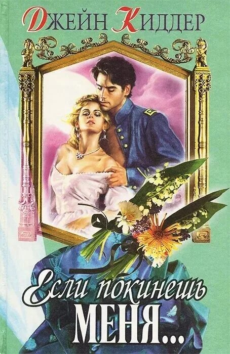 Нечто чудесное джудит макнот книга. Шо романы. Женские любовные романы. Любовное фэнтези. Лучшие любовные исторические романы.