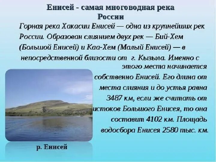 Енисей является самой полноводной рекой россии. Доклад про реку Енисей. Рассказ про реку Енисей 4 класс. Сообщение о реке Енисей 4 класс окружающий мир. Описание реки Енисей.