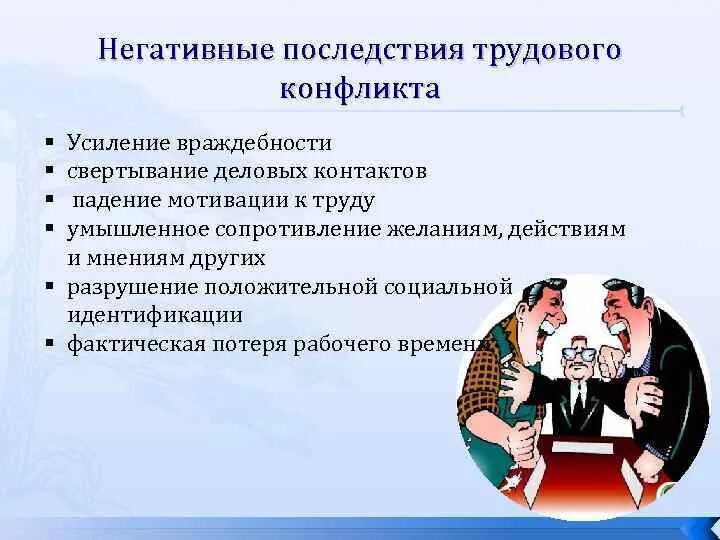 Последствия конфликтов примеры. Негативные последствия конфликта. Негативные последствия трудового конфликта. Положительные последствия конфликта. Последствия конфликтов позитивные и негативные.