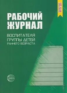 Журнал воспитателя группы