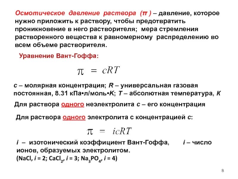 Равномерная концентрация. Осмотическое давление формула. Формула определения осмотического давления. Формула вычисления осмотического давления. Формула для расчета осмотического давления.