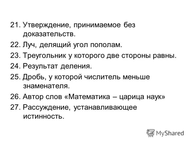 Утверждение без доказательств. Утверждение без доказательств