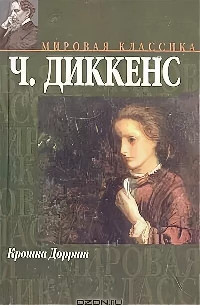 Диккенс крошка Доррит. Диккенс крошка Доррит книга. Крошка доррит книга