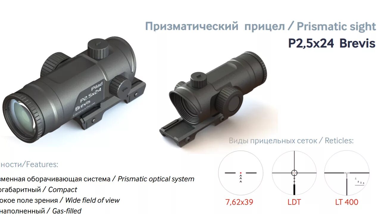 Призматический прицел «р2,5х24l Brevis». Ls400 сетка прицельная. Прицел Pilad p2,5x24. Призматический прицел «р2,5х24l Brevis» прицельные сетки.