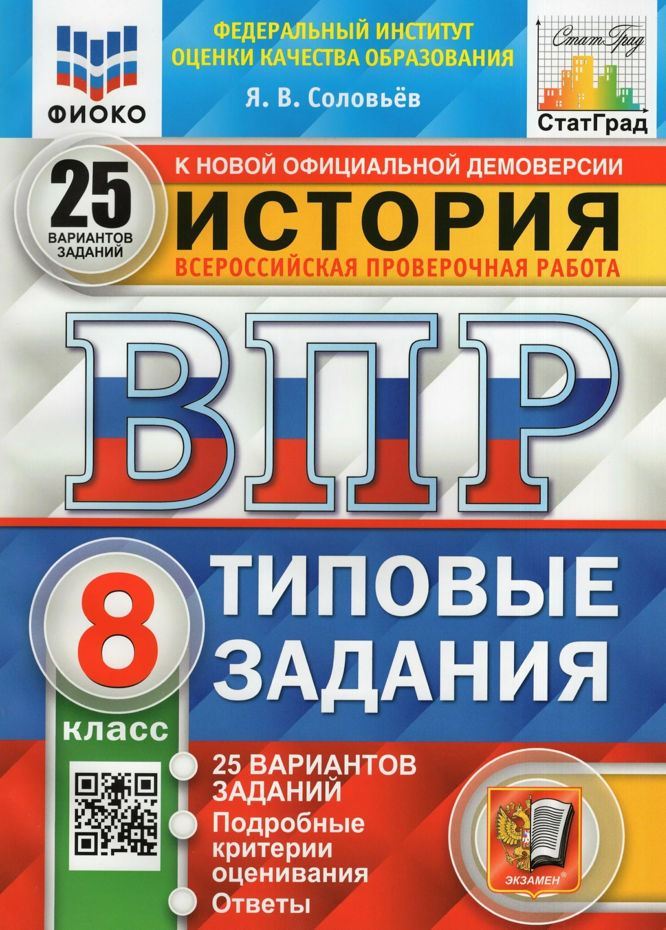 Впр по окружающему книга. ВПР по математике 4 класс Ященко Вольфсон 10 вариантов. ВПР по математике 5 класс типовые задания. ВПР Комиссарова русский язык 4. ВПР Вольфсон Ященко 4 класс математика.