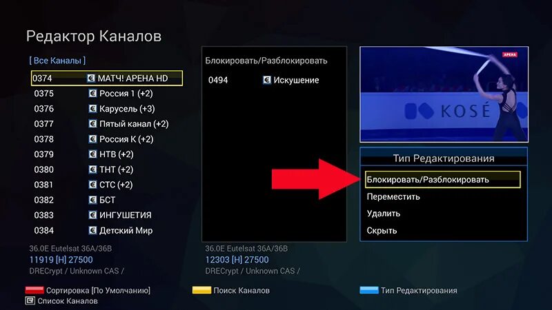 Блокировка канала на телевизоре. Сортировка каналов на приставке. Редактор канала. Список каналов ресивер.