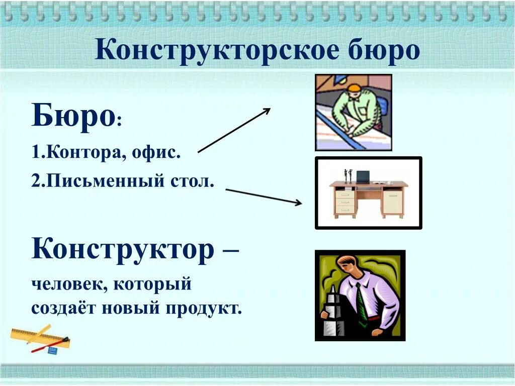 Объясните значение слов бюро. Объясните значение слов бюро