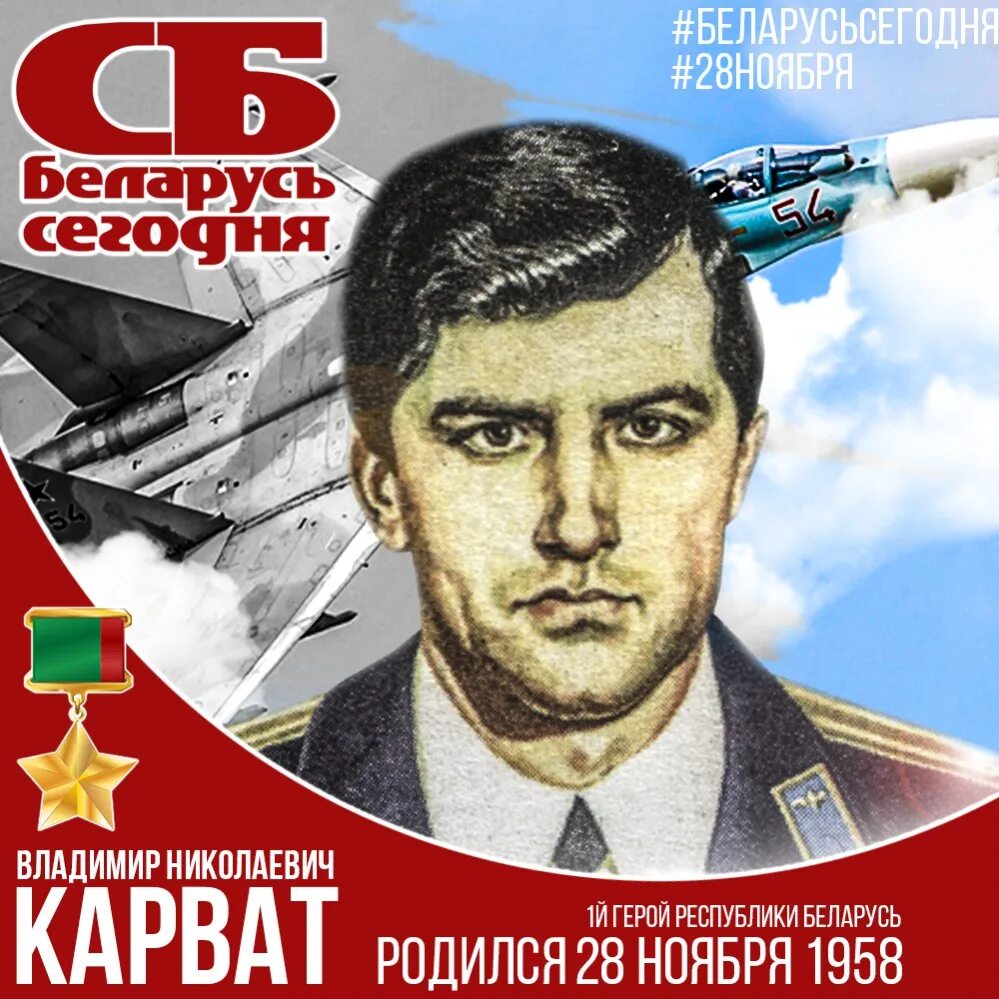 Карват герой беларуси. Первый герой беларуси. Первый герой беларуси. Первый герой беларуси. Карват герой беларуси.