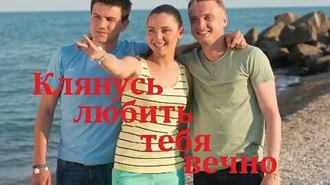 Клянусь любить тебя вечно