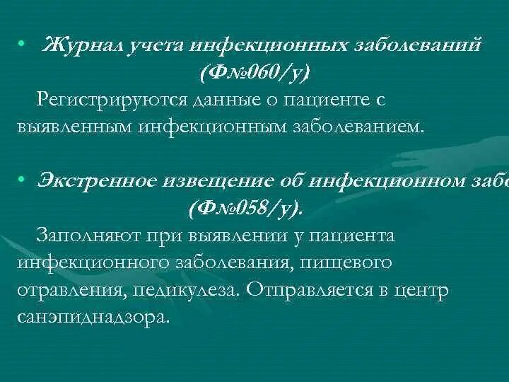 Заболевания 60. Журнал ф 60 учета инфекционных заболеваний. Журнал учета инфекционных заболеваний (ф№060/у).. Журнал учета инфекционных заболеваний ф 060/у. Журнал экстренных извещений инфекционных заболеваний 060/у.