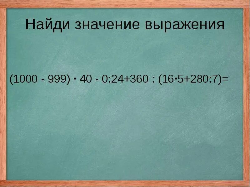 Тысячу раз тысячу фраз. Значение выражения 1000-7. (1000-999)*40-0:24+360*(16*5+280:7)= Решение. Выражения до 1000. Тысяча фраз.