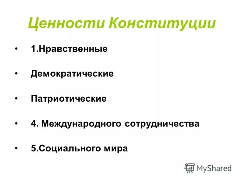 Основные ценности конституции рф. Нравственные ценности Конституции. Основные конституционные ценности. Традиционные ценности в Конституции. Ценности Конституции РФ.