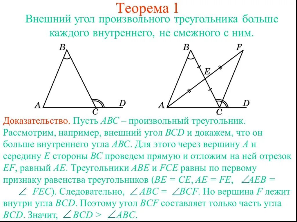 Пусть a b c углы треугольника. Внешний угол треугольника больше не смежного. Внешний угол треугольника больше внутреннего угла. Внешний угол треугольника не смежный. Внешний угол треугольника не смежного с ним.