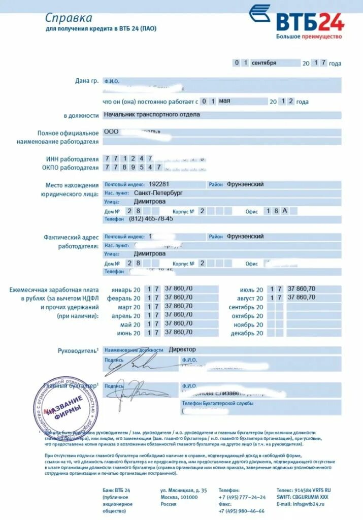 Кремлин ру справка 2.5 5. Пример заполнения справки по форме банка ВТБ. Справка о доходах ВТБ 24 по форме банка образец. Справка по форме банка ВТБ образец заполненный. Справка по форме банка ВТБ образец.