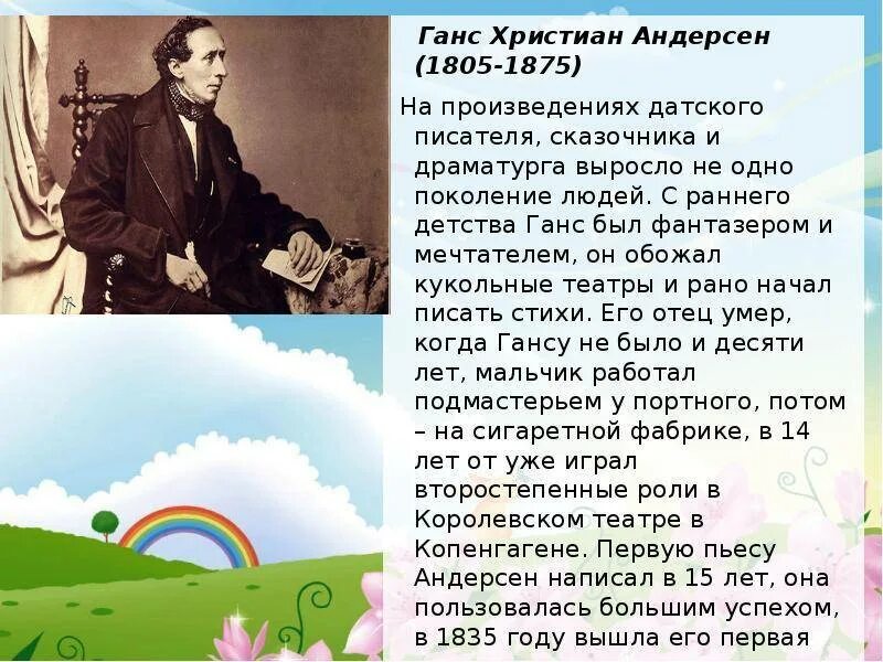 Интересные факты о ханс кристиан андерсен. Ханс Кристиан Андерсен 1805-1875 датский писатель. Интересные факты про Ганса Христиана Андерсена для 4 класса. Факты из жизни Андерсена 4 класс. Г Х Андерсен биография