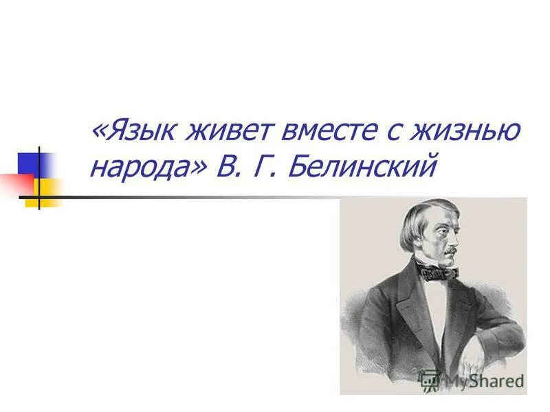 Пока жив язык жив народ развернутый ответ