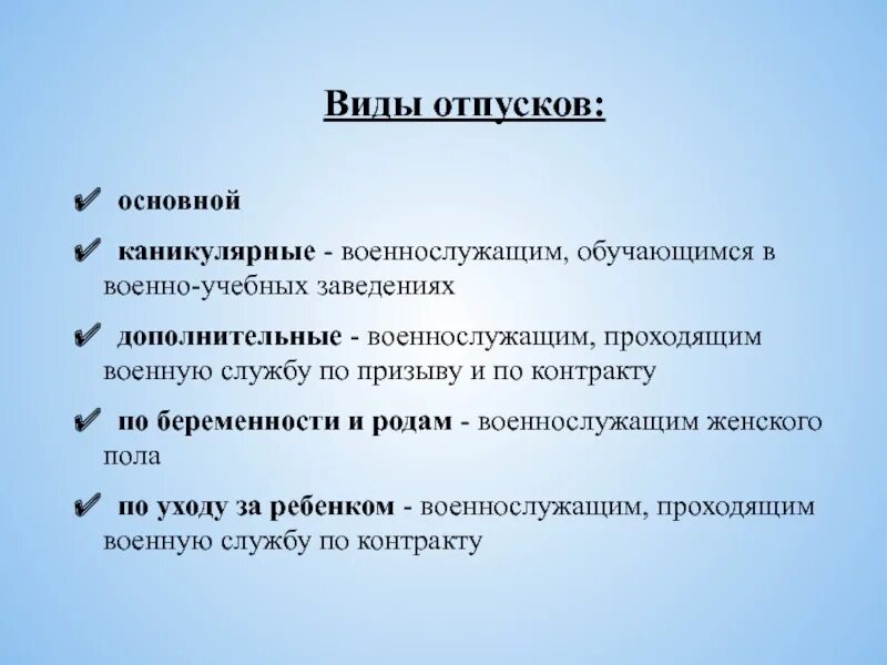 Классификация отпусков. Виды отпусков военнослужащих. Типы отпусков военнослужащим. Виды отпусков право. Дополнительные отпуска военнослужащих по призыву.