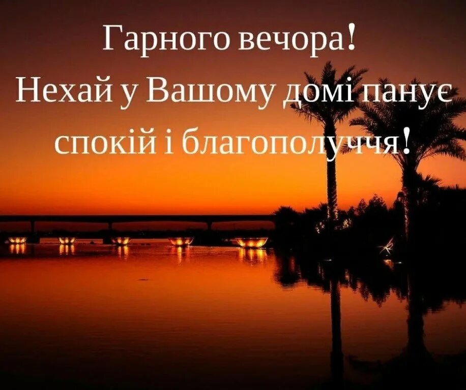 Добрый вечер на украинском языке. Добрый вечер на украинском. Добрый вечер на укрвинс. Хорошего вечера на украинском.