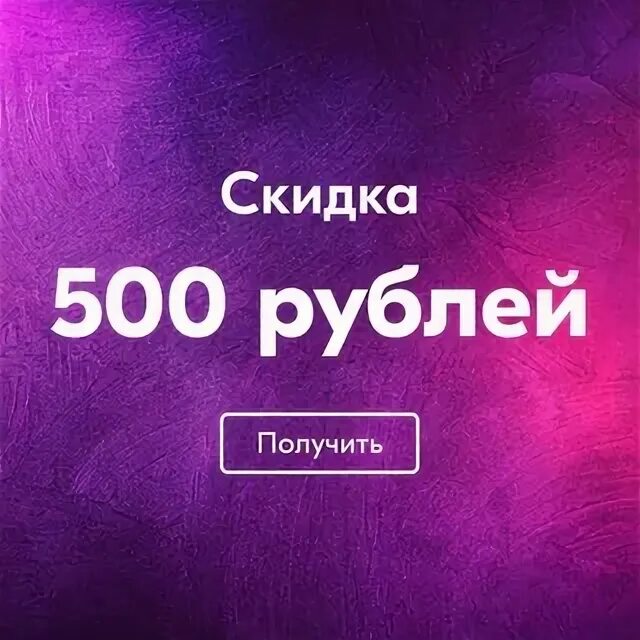 Озон скидка 500 рублей