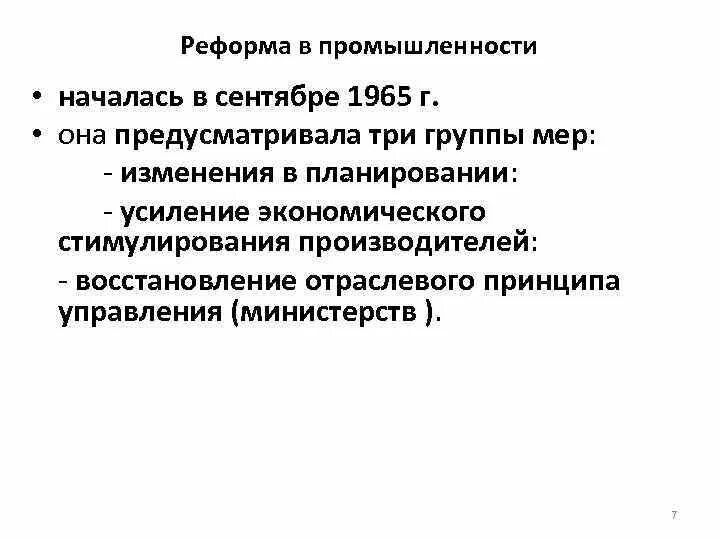 Реформа промышленности 1965. Основные положения реформы в промышленности 1965 года. Реформа в промышленности началась. Реформа 1965 предусматривала. Итоги реформ промышленности