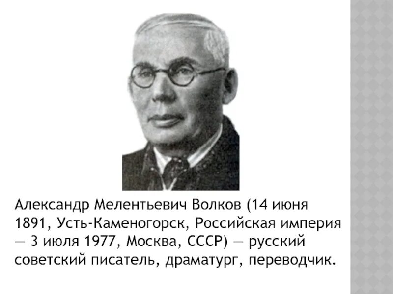 Волкова писатель. Александр Мелентьевич Волков (1891–1977). Писатель Волков Александр Мелентьевич. Волков а м портрет. Александра Мелентьевича Волкова.