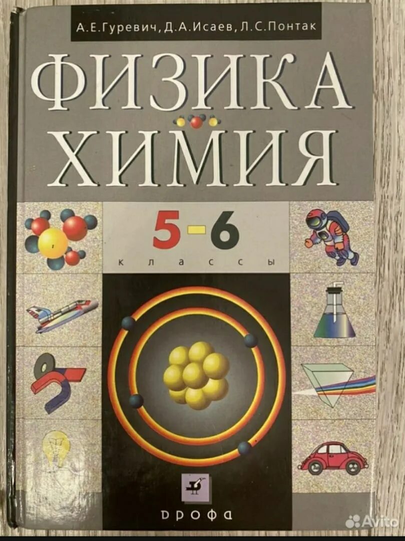 Физика химия 5 6 классы. Физика химия 5 класс учебник. Физика химия 5-6 класс Гуревич. Учебник физика химия 5-6 класс. Физика 5-6 класс учебник.