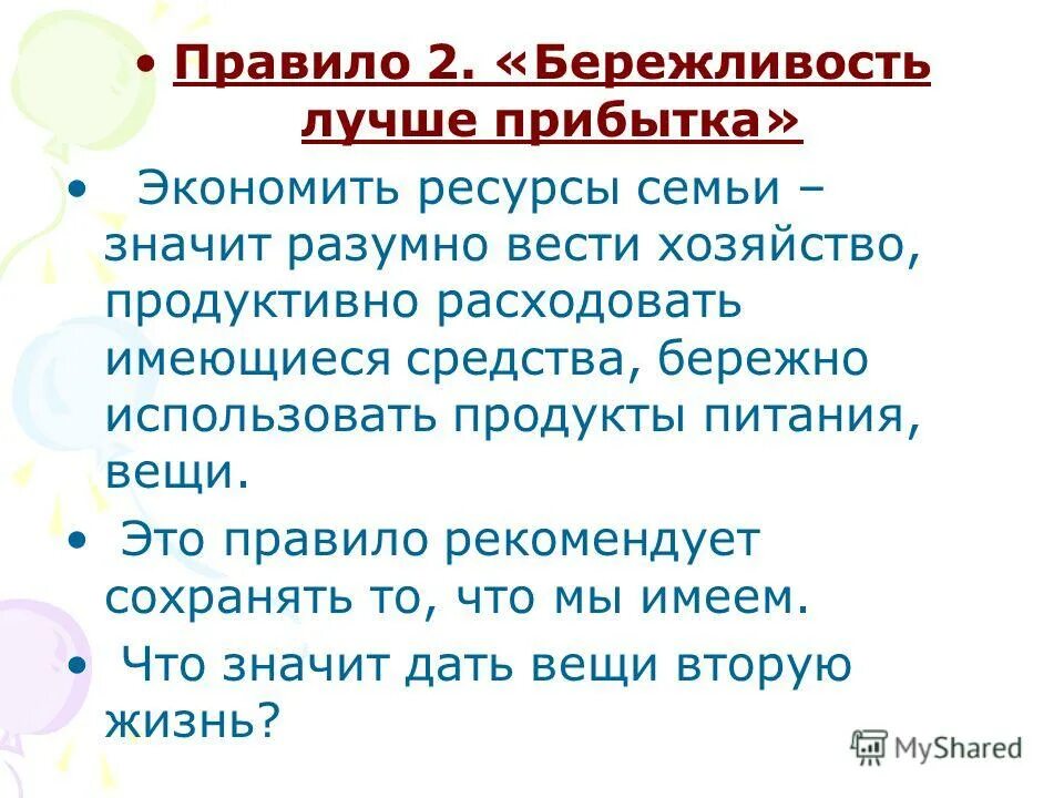 рачительный значение