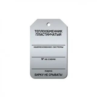 Бирки датчики