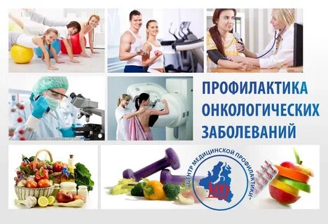Профилактика опухолевых заболеваний