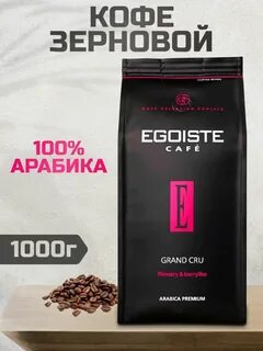Кофе в зернах эгоист 1кг