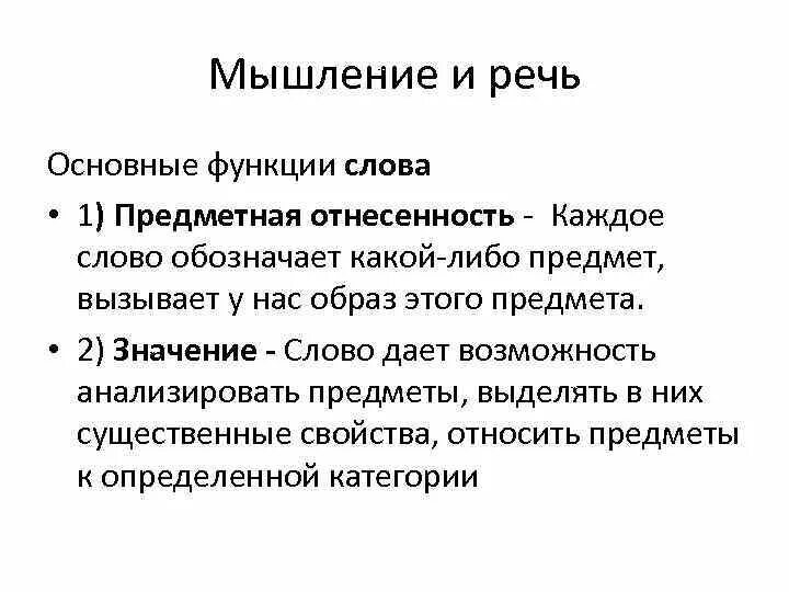 Предметная отнесенность слова. Основные функции слова. Основная функция слова. Важная функция речи.