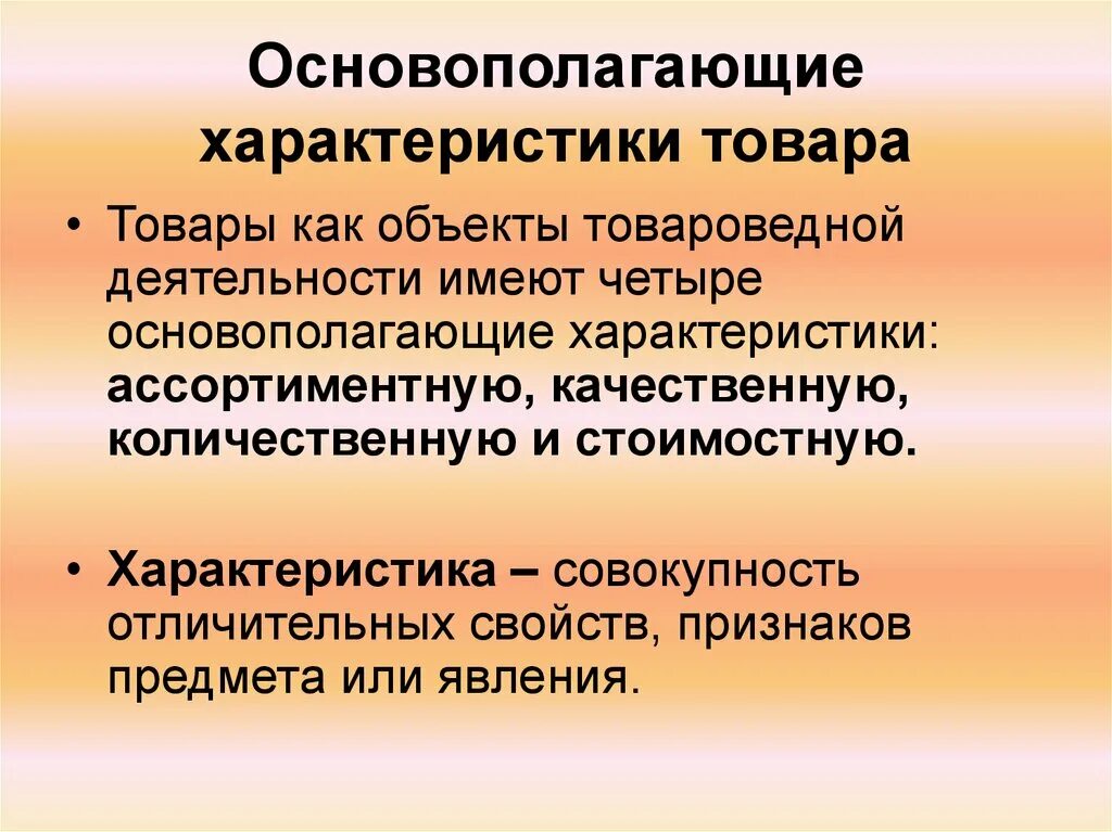 Как характеризуется продукция. Основополагающие характеристики товара. Стоимостная характеристика товара. Основополагающие характеристики это. Качественные характеристики товара.