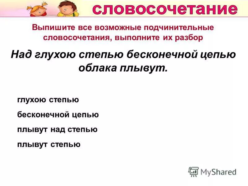 Плывут разбор. Словосочетание это. Облако словосочетание. Над глухою степью в неизвестный путь бесконечной цепью облака плывут. Предложение со словом степь.