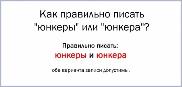 множественное число слова юнкер. запомни ударение. правильное ударение. ударения в словах. лермонтов в военной школе.