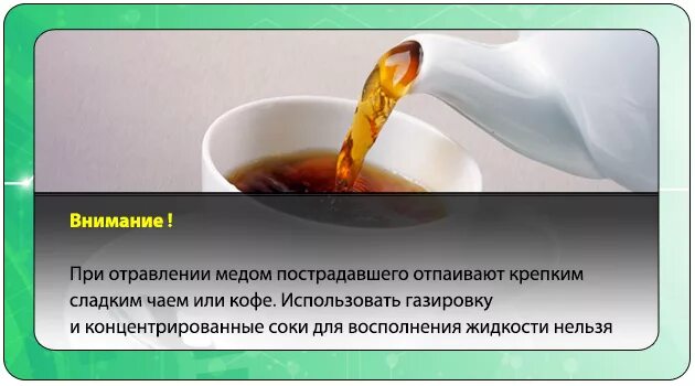 Мед при отравлении. Мед при отравлении можно. Чай с медом при отравлении. Отравление медом. Отравление слабительными средствами