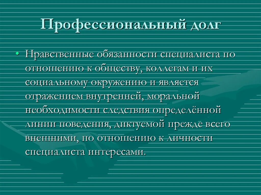 Профессиональный долг понятие. Профессиональный долг сочинение. Презентация на тему профессиональный долг. Пример профессионального долга.