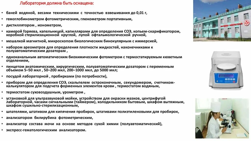 Какими техническими средствами обязательно должны быть оборудованы. Лаборатория должна быть оборудована. Чем оснащена лаборатория. Метод сухой химии в исследовании мочи. Показания оборудования лаборатории.