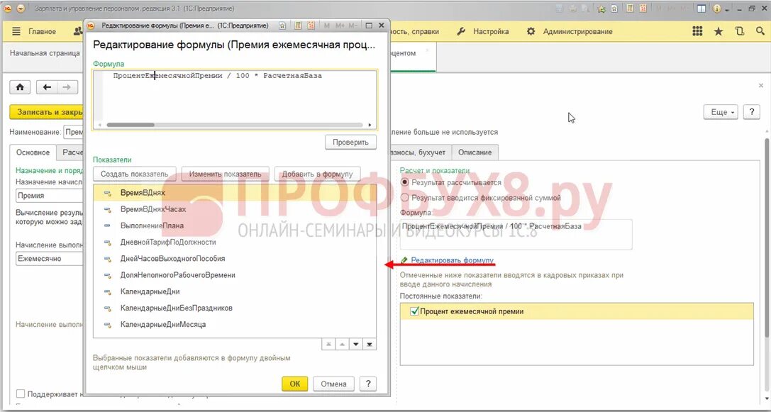 1с расчет премии. Премии в 1с ЗУП код дохода. Показатели премии в 1с. 1с ЗУП. Премия формула 1.