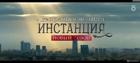 Какая инстанция последняя