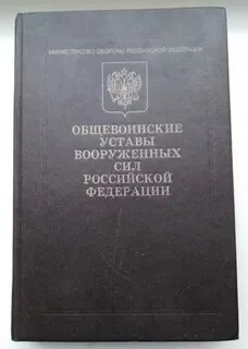 Общественные уставы вооруженных сил