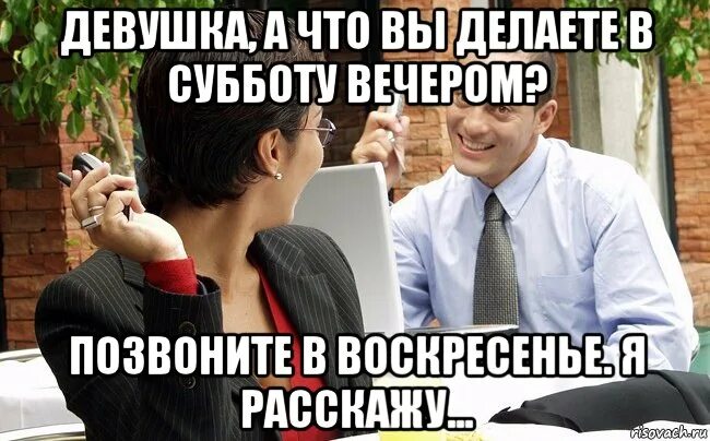 Что будете делать в выходные. Анекдот про субботу. Анекдот про вечер субботы. Шутки про вечер субботы. Суббота приколы.