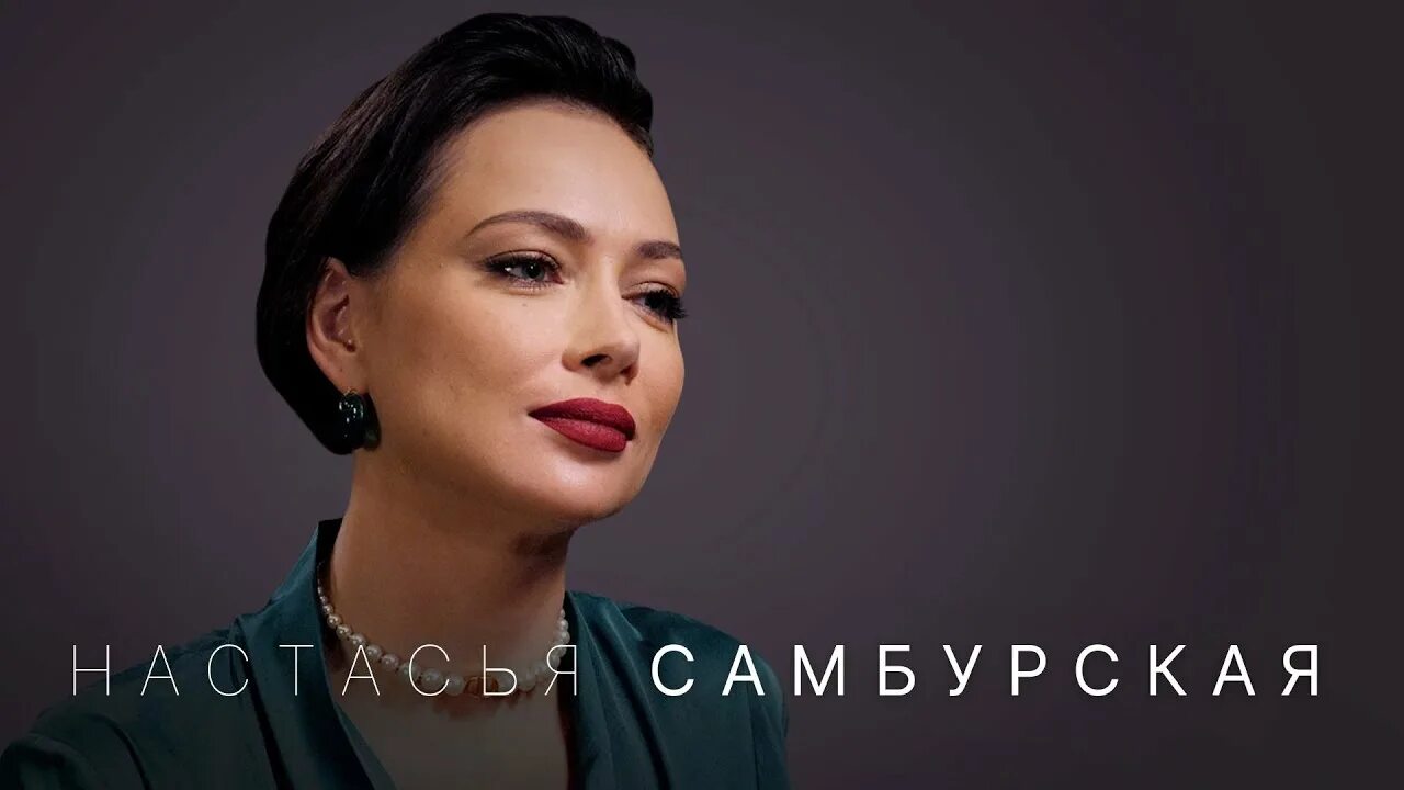Самбурская настасья биография муж дети фото Самбурская рассказала об избиениях и алкоголизме экс-супруга: "Нога в крови"