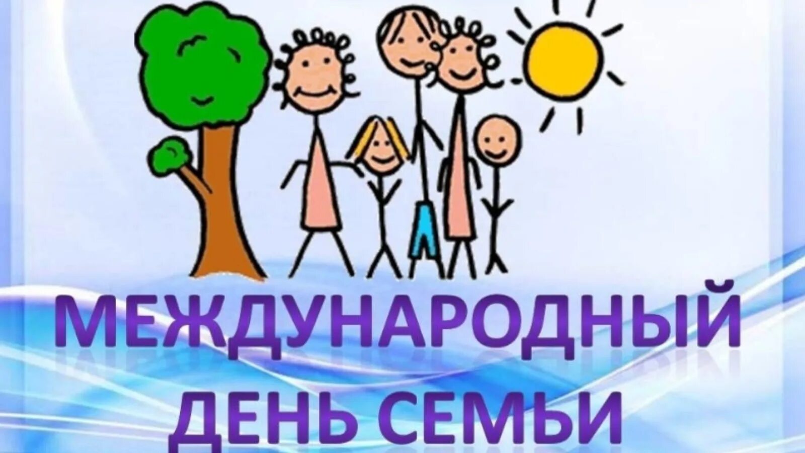 Международный день семьи. День семьи 15 мая. Международный день семьи поздравление. С днем семьи 15 мая поздравления.