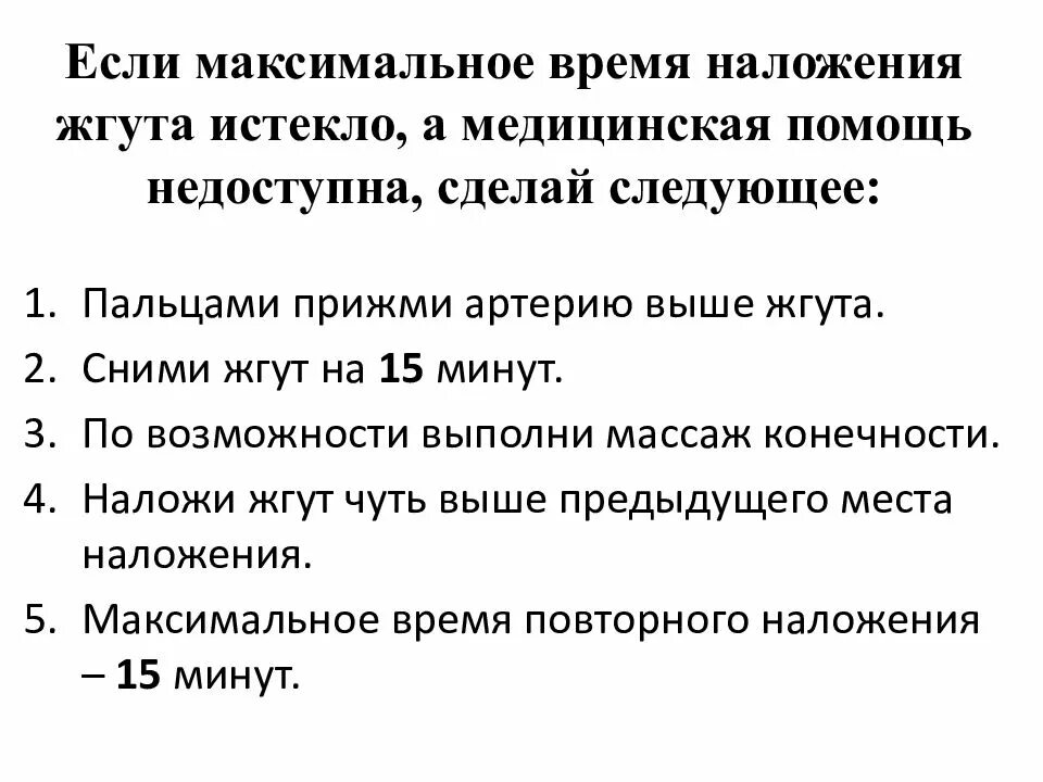 Максимальное время повторного наложения. Время наложения жгута. Максимальное время наложения жгута. Алгоритм действий при повторном наложении жгута. Какое максимальное время нахождения жгута на шее.