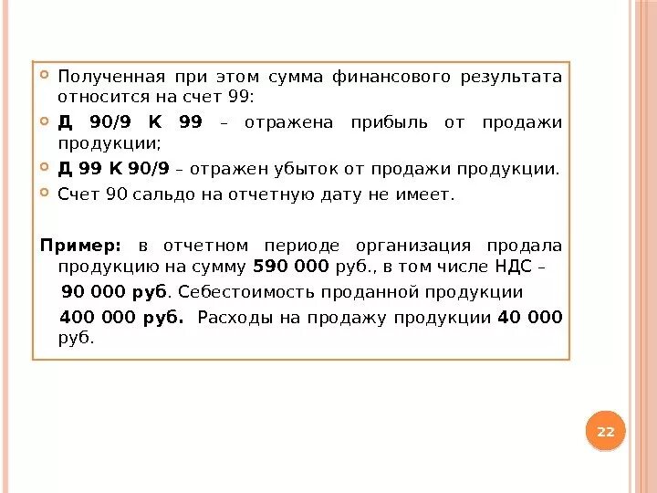 Счет 90 и 99. Характеристика счета 99. Счет 99 активный или пассивный счет. 99 Счет по кредиту это прибыль или убыток.