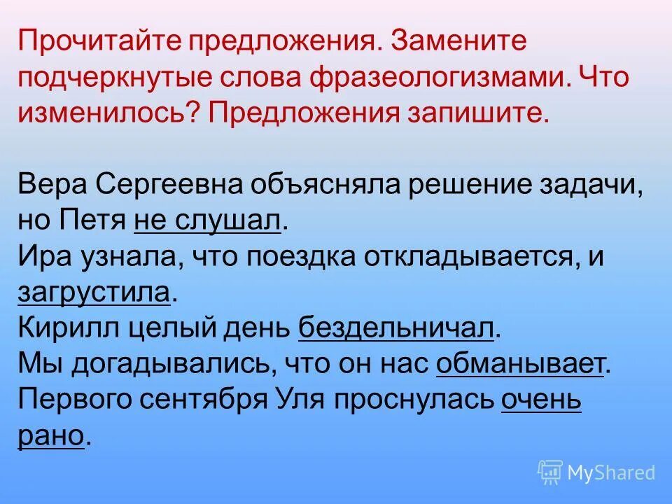 Предложения со словами фразеологизмами. Фразеологизм к слову загрустила. Фразеологизм со словом на задних лапах. Замените слова фразеологизмами предложения не слушал. Что изменяет предложение.