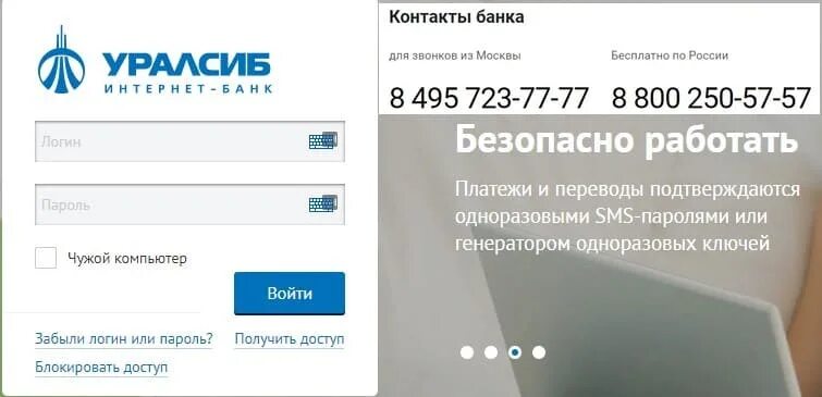 Банк уралсиб бесплатный номер телефона. УРАЛСИБ горячая линия. УРАЛСИБ банк личный кабинет. УРАЛСИБ номер телефона. Горячая линия УРАЛСИБ банка.