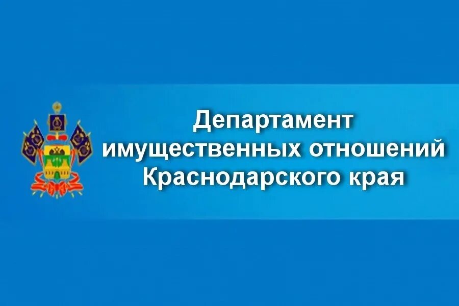имущественные отношения краснодарского края. департамент имущественных отношений краснодарского края герб. департамент имущественных отношений краснодарского края сердюкова. департамент земельных отношений краснодарского края. департамент имущественных отношений краснодарского края.