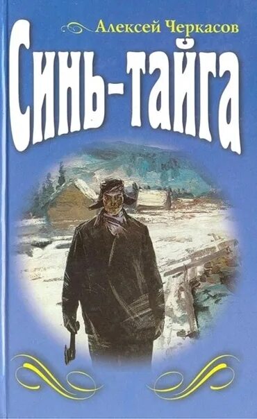 Дикая россия книга. Черкасов синь Тайга. Черкасов Хмель трилогия.